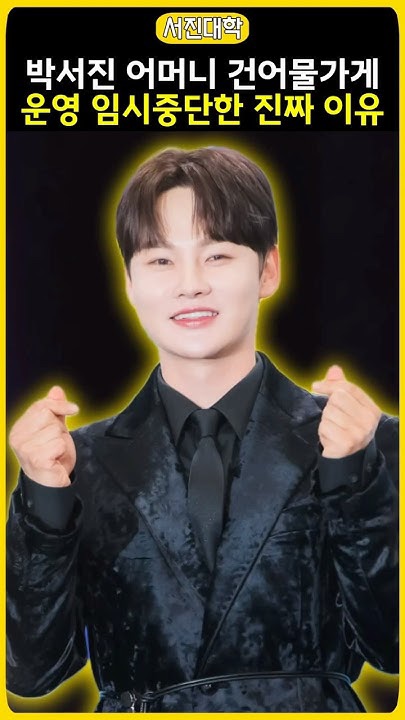 朴瑞鎮的幕後花絮