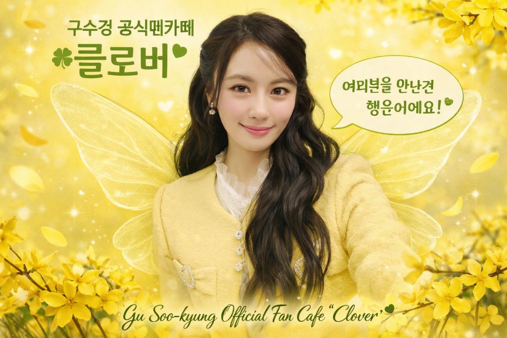 구수경 최근 활동샷