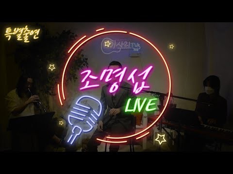 조명섭 최근 활동샷