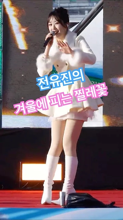 全裕珍的幕后花絮