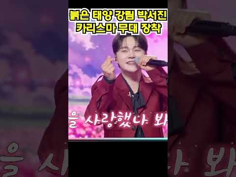 박서진 팬이 찍은 순간