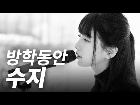 A moment captured by a fan of Bae Suzy