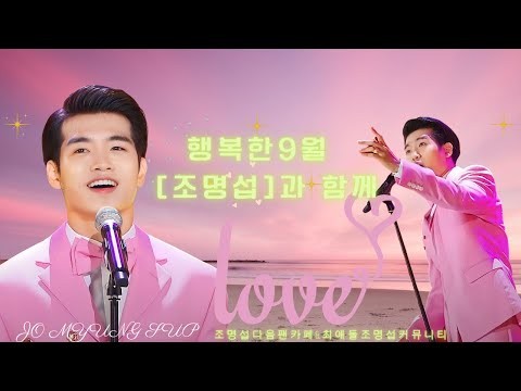 조명섭 팬이 찍은 순간