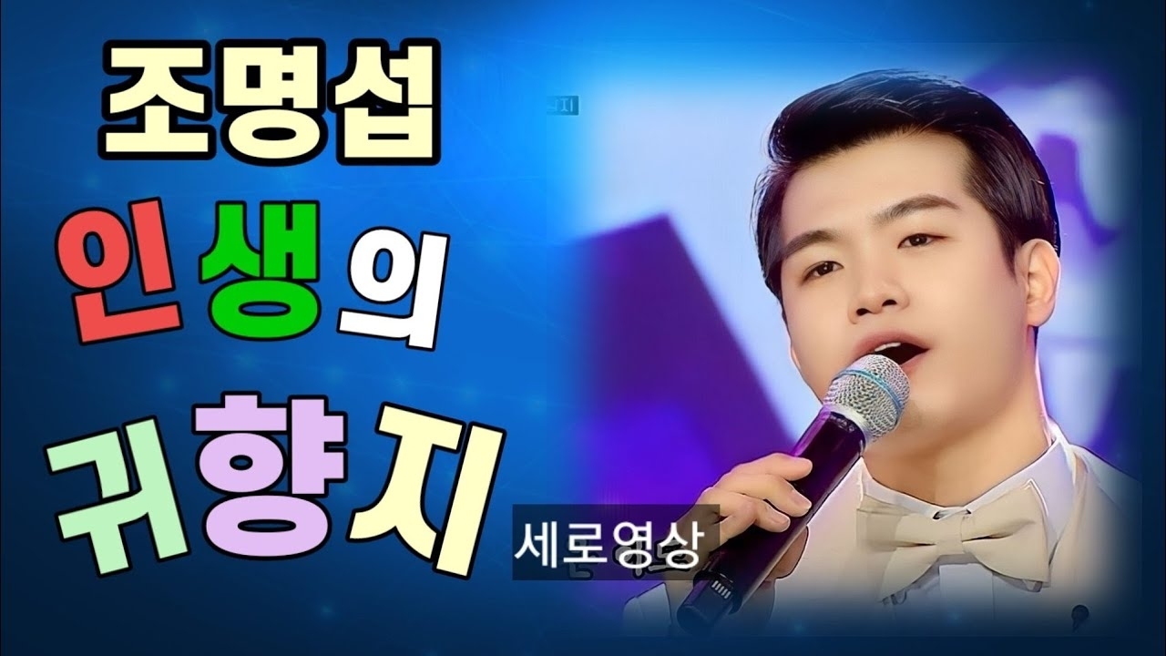 조명섭 팬이 찍은 순간