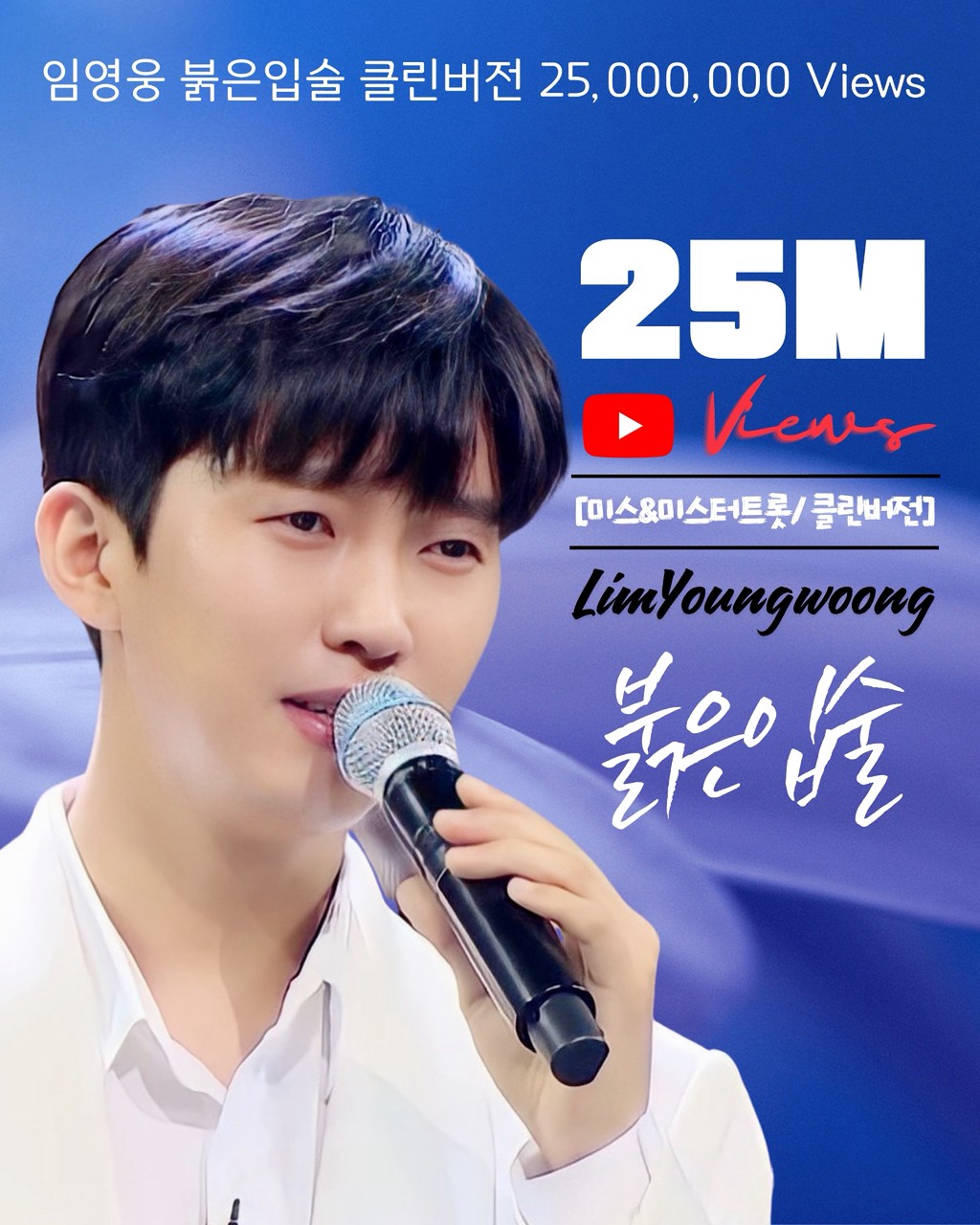 임영웅의 비하인드 컷