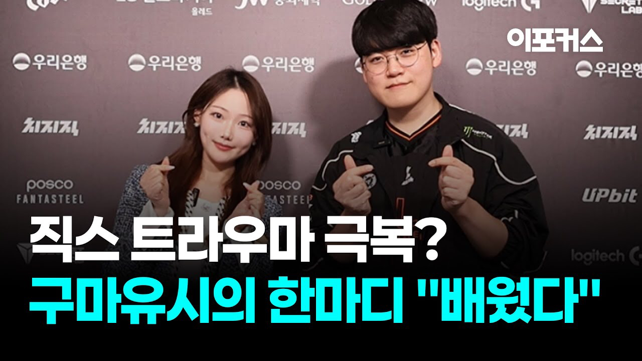 A moment captured by a fan of Gumayusi