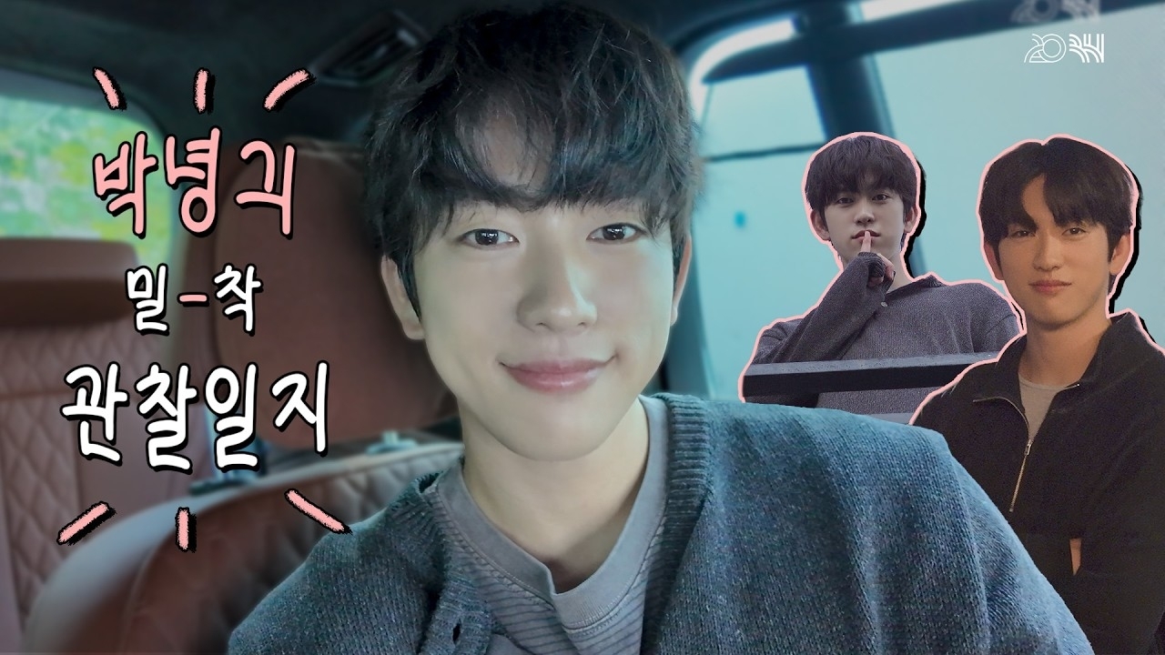 Behind-the-scenes cut of Park Jinyoung