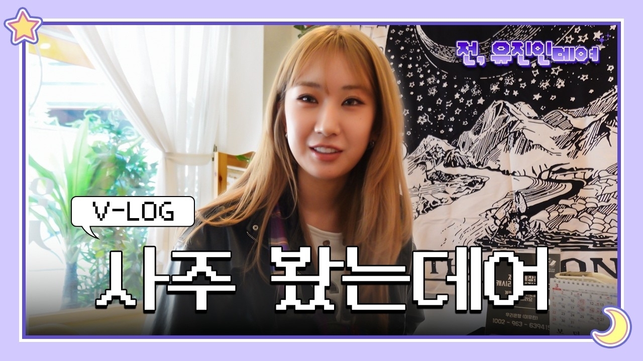 全裕珍的最新照片