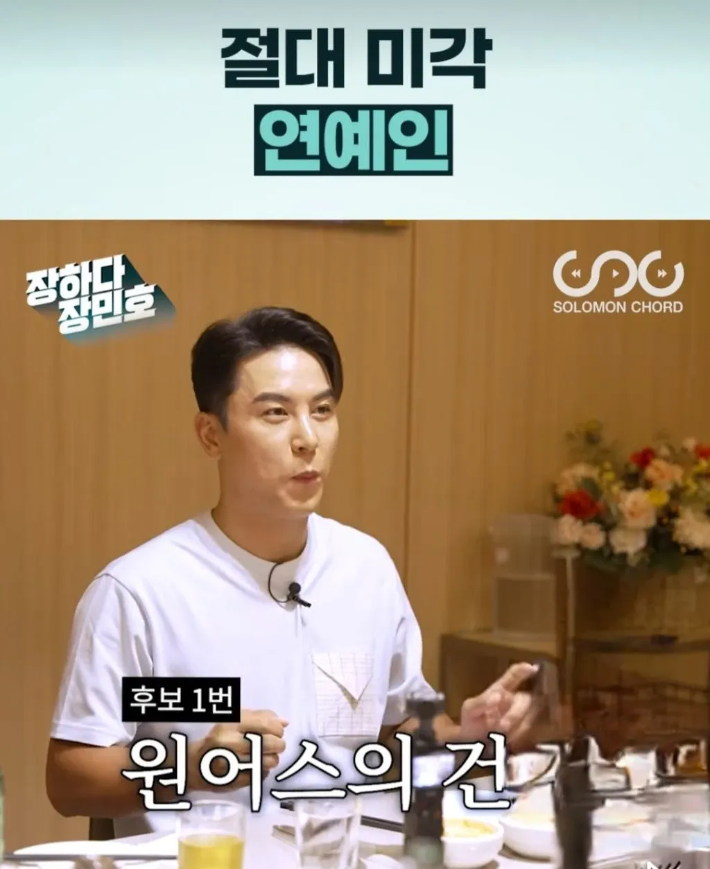 Cuplikan di balik layar dari Jang Minho