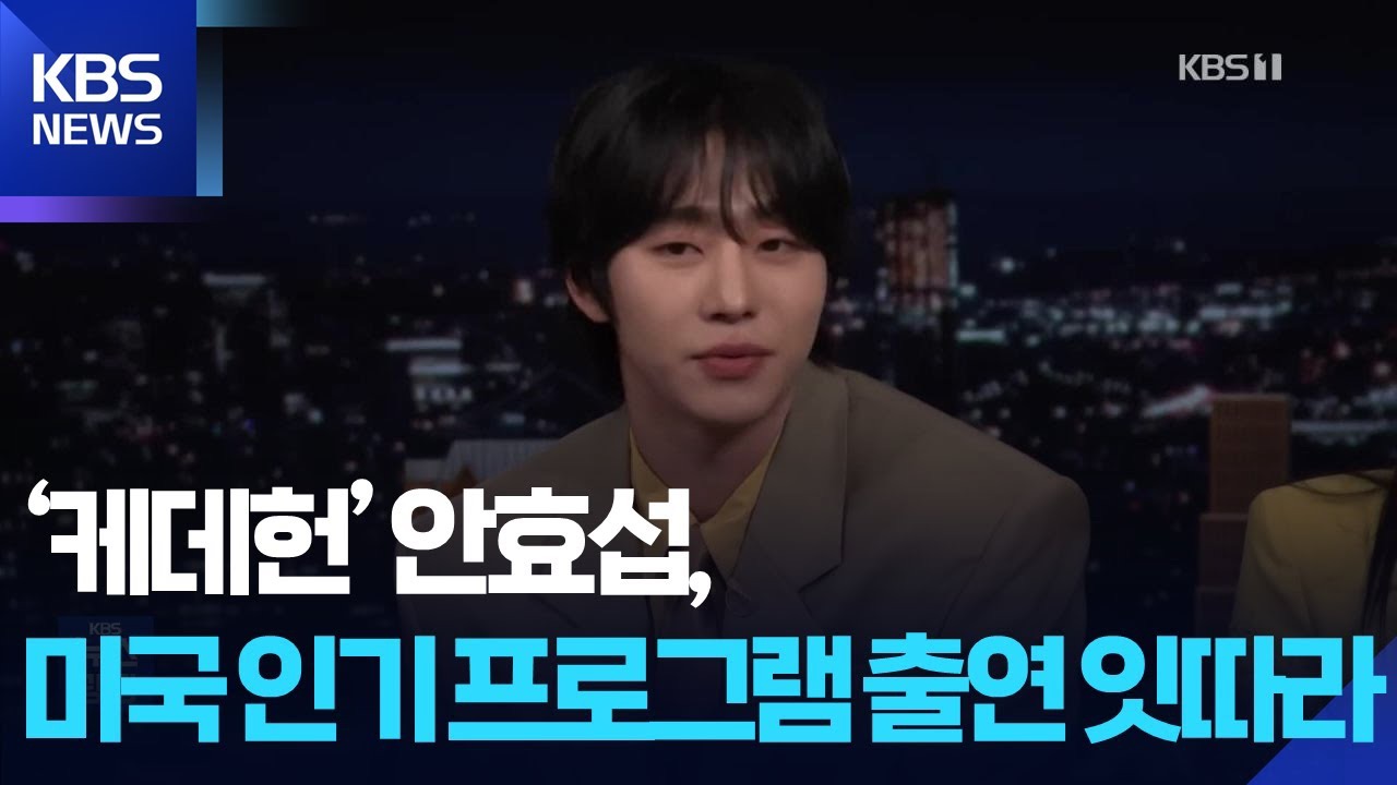 안효섭의 비하인드 컷