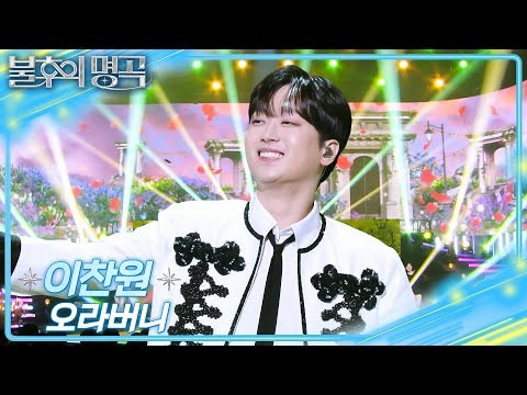 이찬원 팬이 찍은 순간