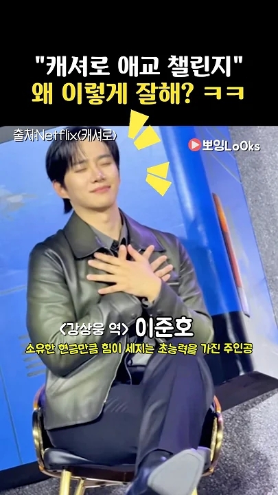 李俊昊的幕後花絮