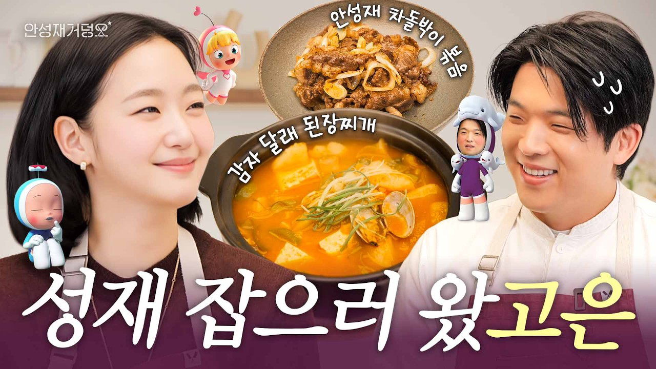 Cuplikan di balik layar dari Kim Goeun