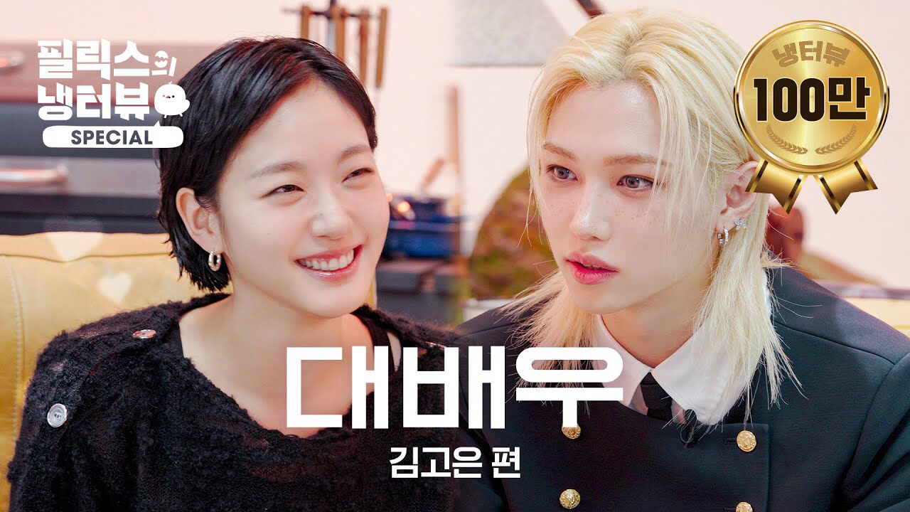 金高銀的幕後花絮