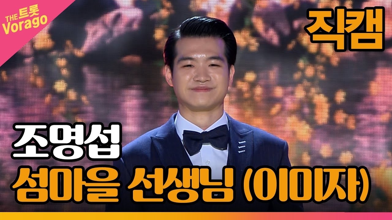 조명섭 팬이 찍은 순간