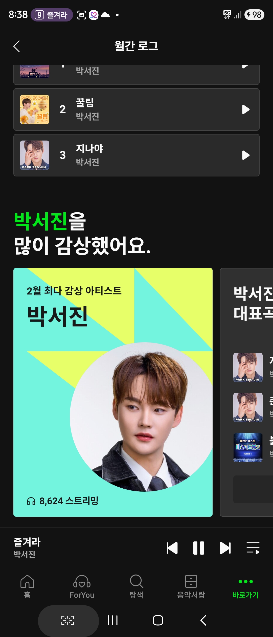 박서진 팬이 찍은 순간