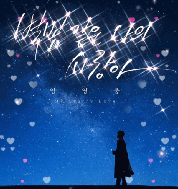 Cuplikan di balik layar dari Lim Youngwoong