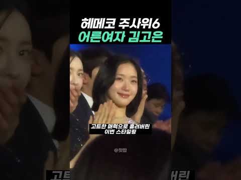 김고은 팬이 찍은 순간
