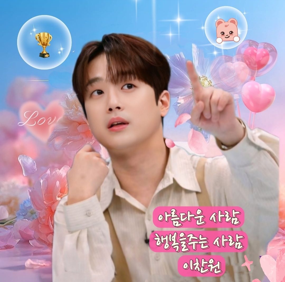 이찬원의 비하인드 컷