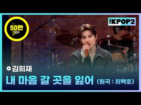 김희재의 비하인드 컷