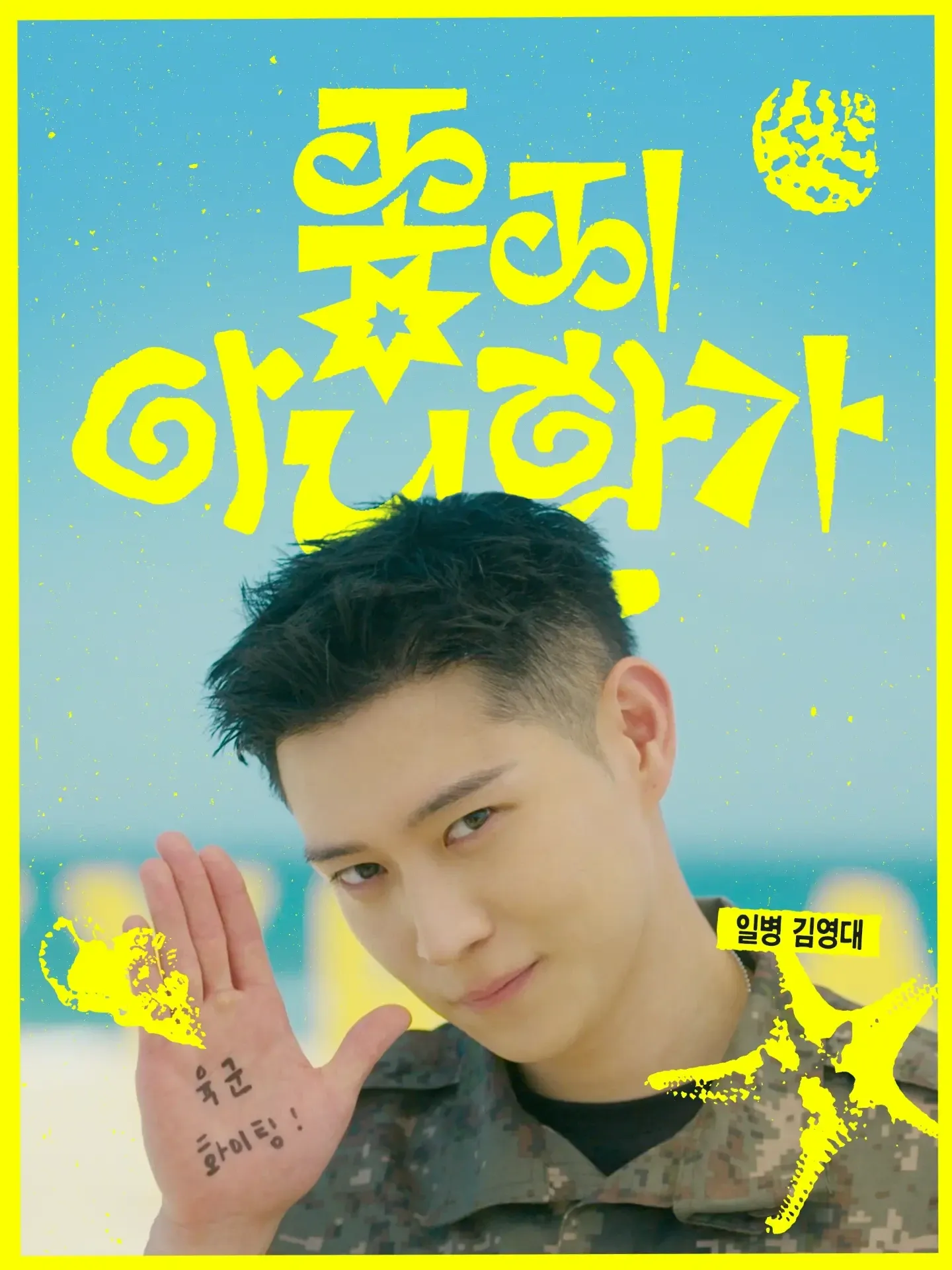 Behind-the-scenes cut of Kim Youngdae