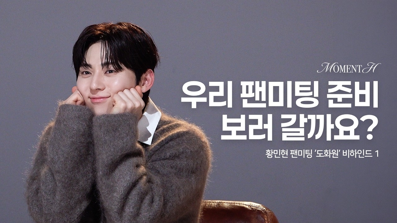 황민현 팬이 찍은 순간