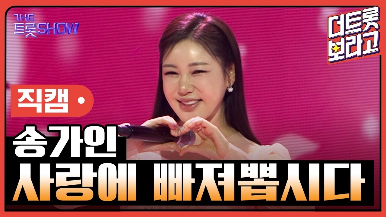 송가인 최근 활동샷