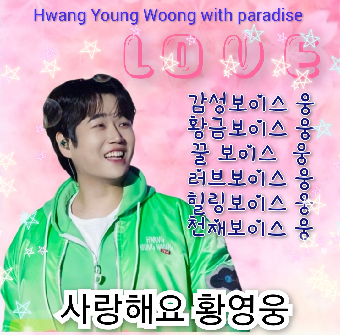 황영웅의 최신 사진