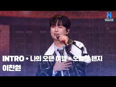 이찬원 팬이 찍은 순간