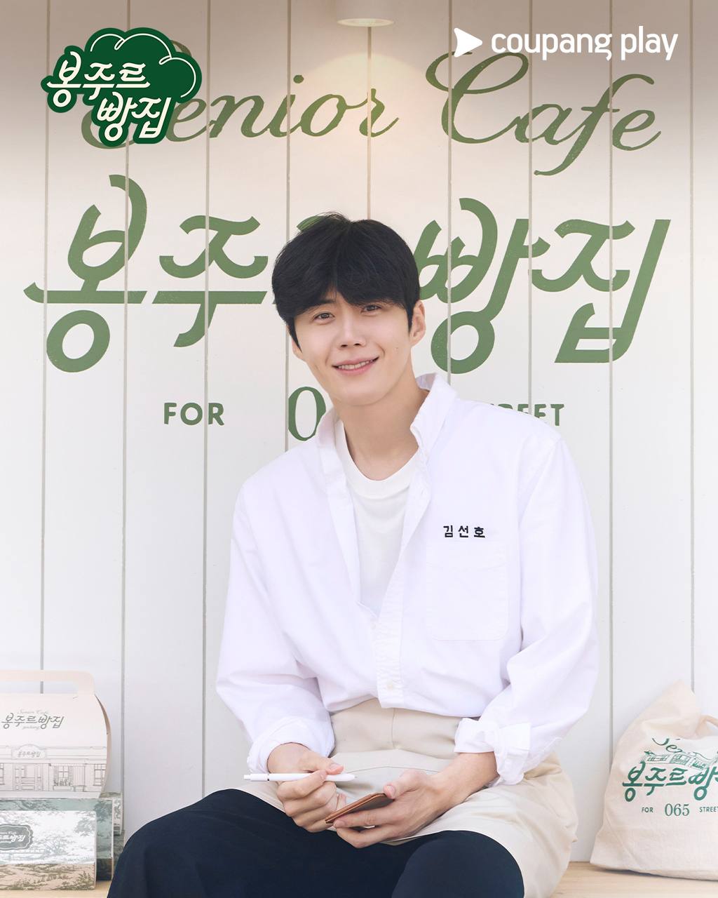 A moment captured by a fan of Kim Seonho