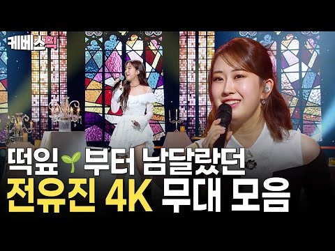 전유진 팬이 찍은 순간