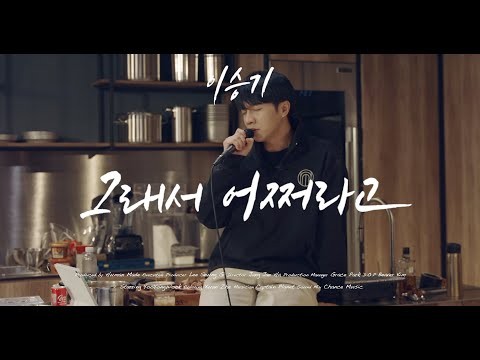 Cuplikan di balik layar dari Lee Seunggi