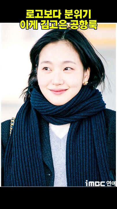 キム・ゴウンの最新写真