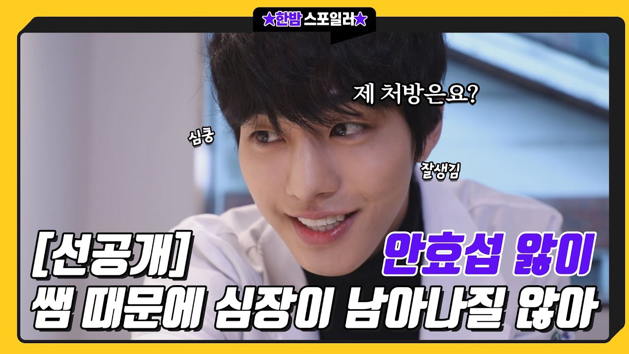 안효섭의 비하인드 컷