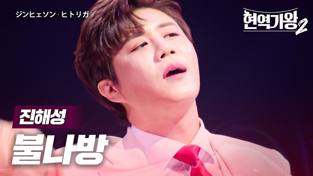 진해성의 최신 사진