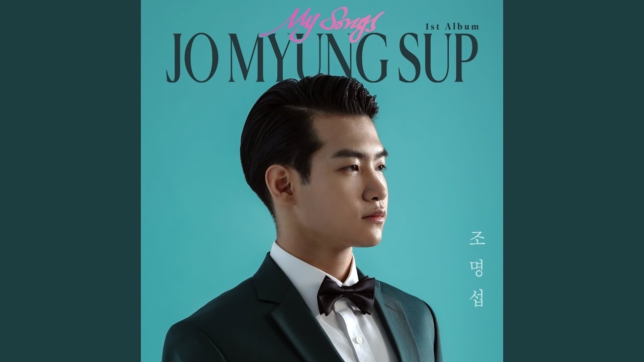 조명섭 최근 활동샷