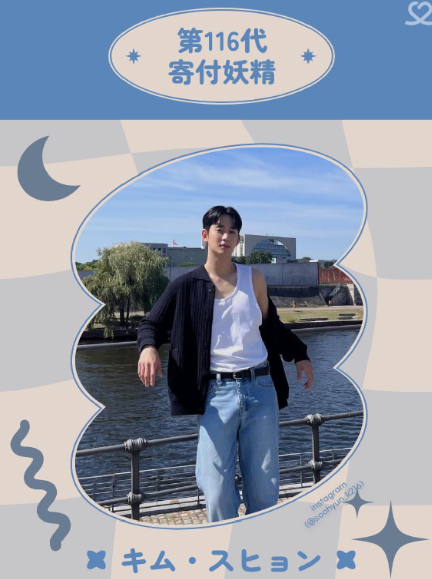 ファンが撮影したキム・スヒョンの瞬間