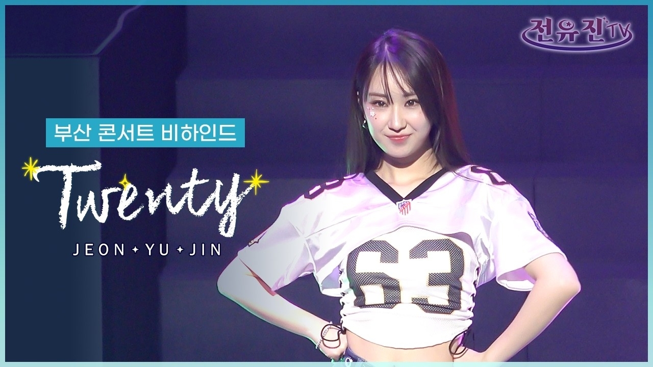 全裕珍的幕后花絮