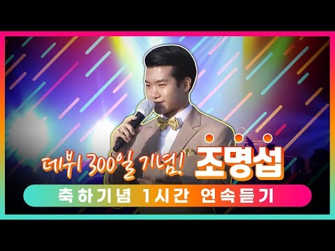 조명섭 팬이 찍은 순간