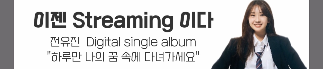 全裕珍的幕后花絮