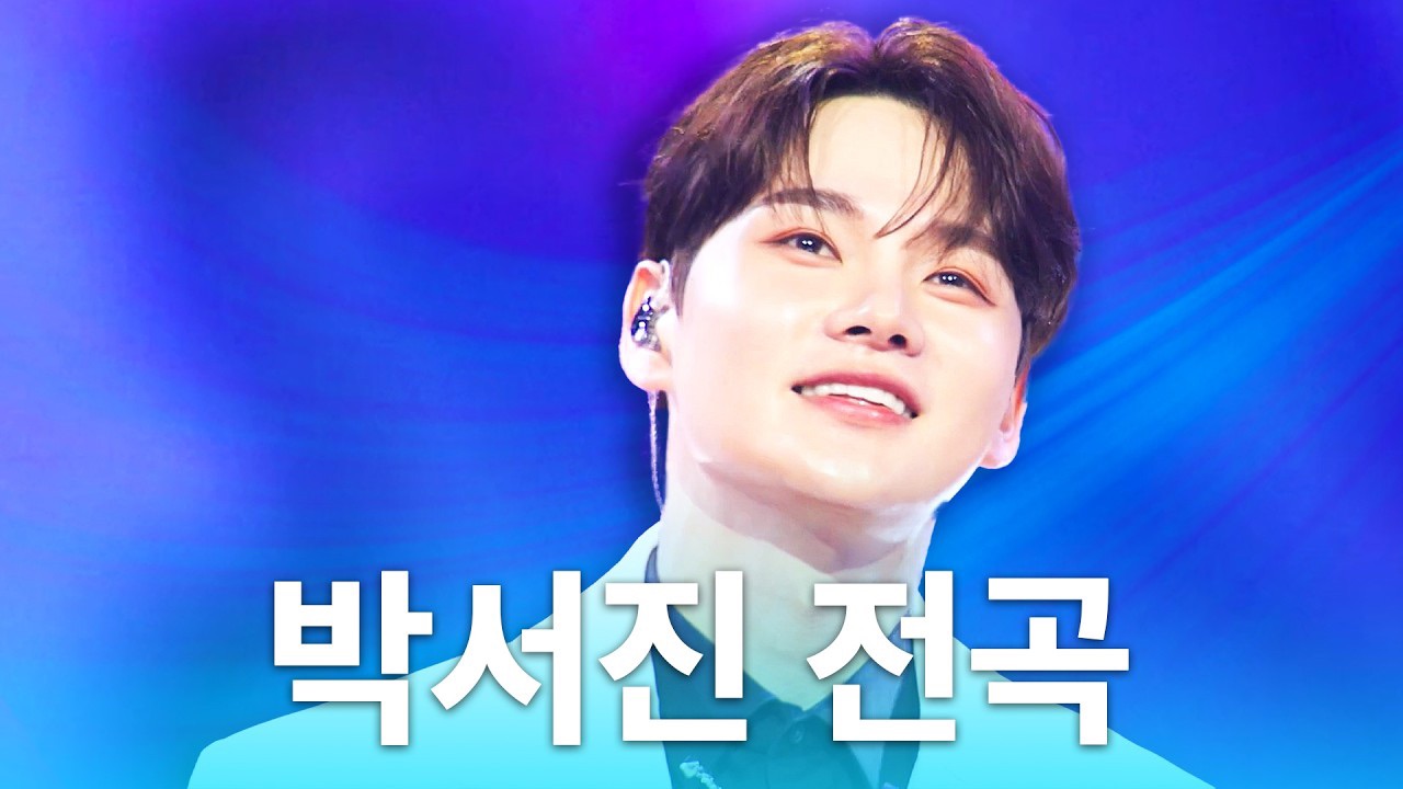 박서진 팬이 찍은 순간