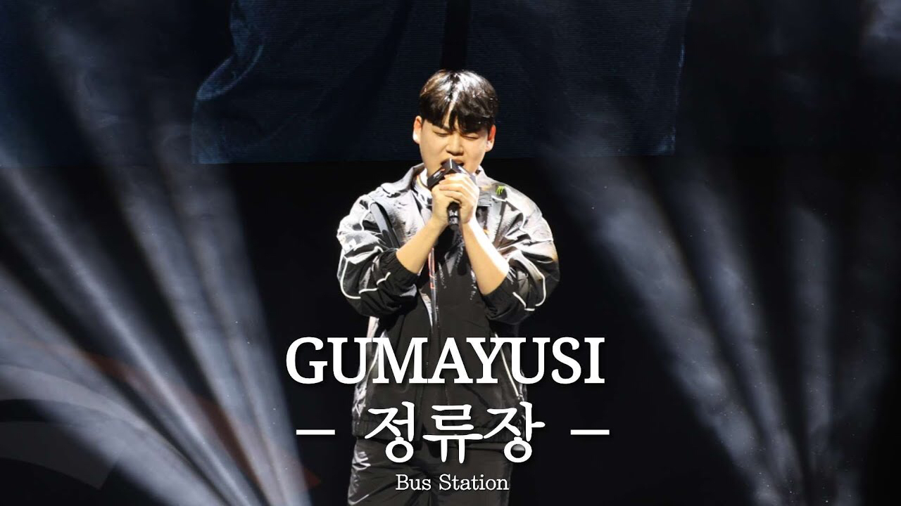 Gumayusi的近期活动照