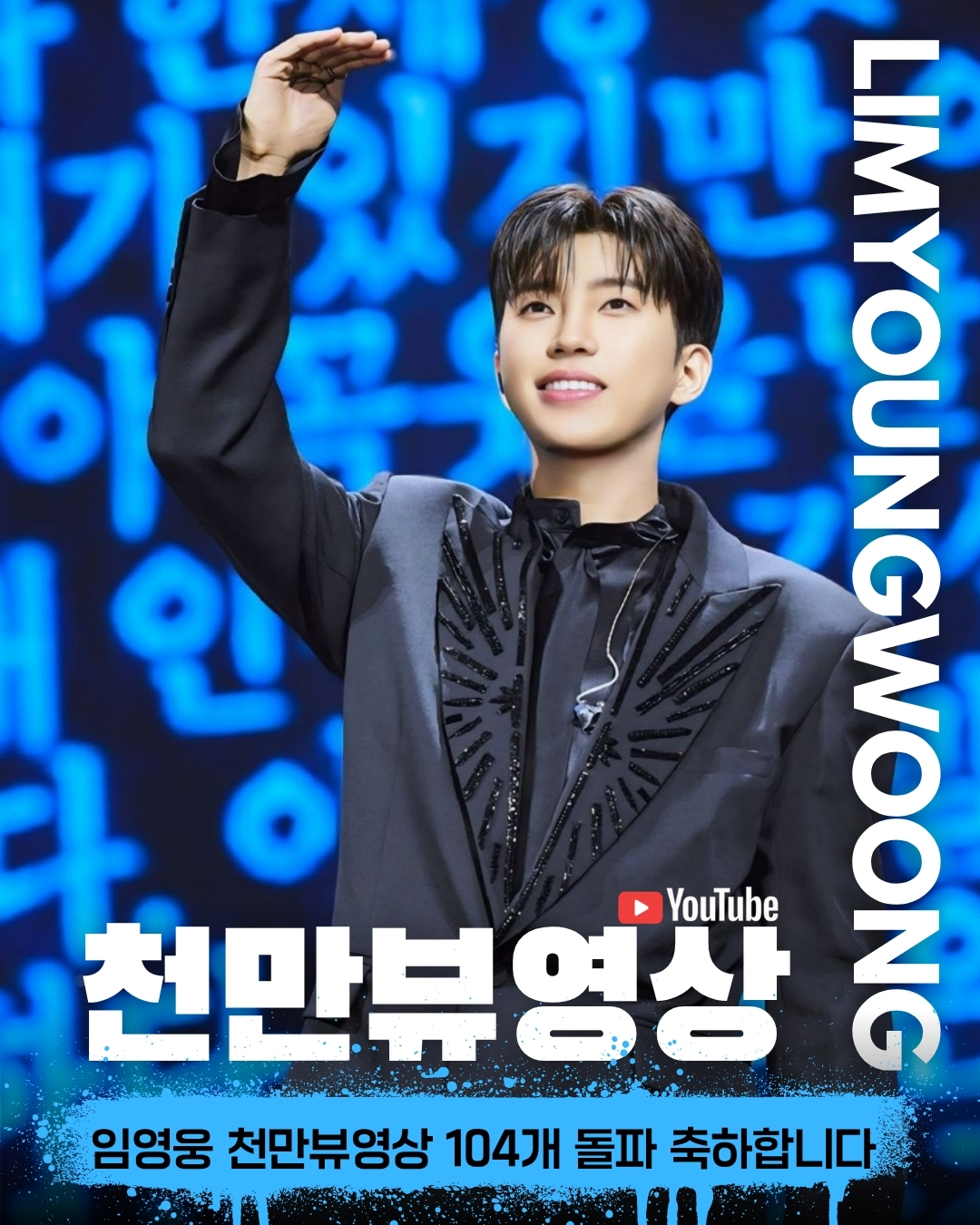 ファンが撮影したイム・ヨンウンの瞬間