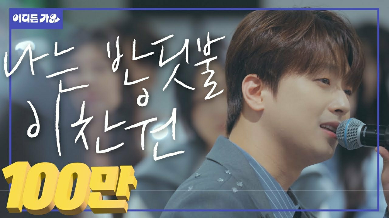 Momen yang diabadikan oleh penggemar Lee Chanwon