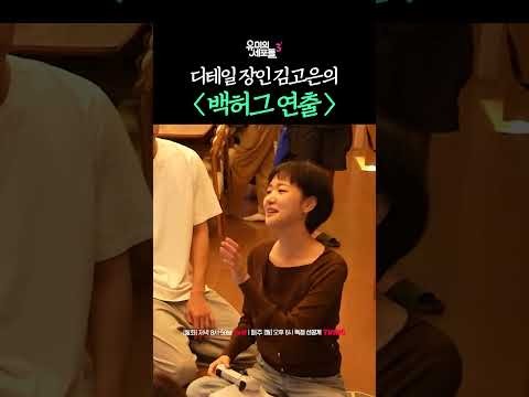 김고은의 비하인드 컷