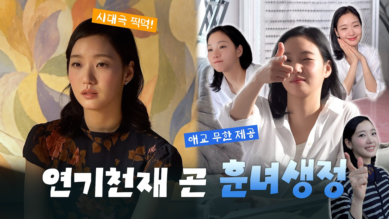 김고은의 비하인드 컷