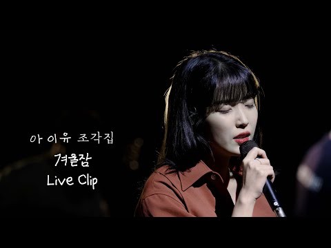 Behind-the-scenes cut of IU