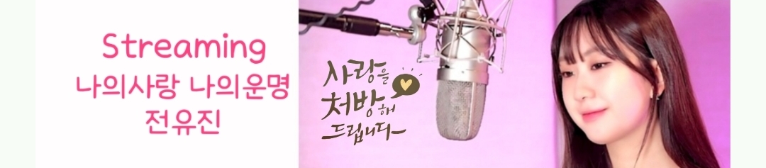 全裕珍的幕后花絮