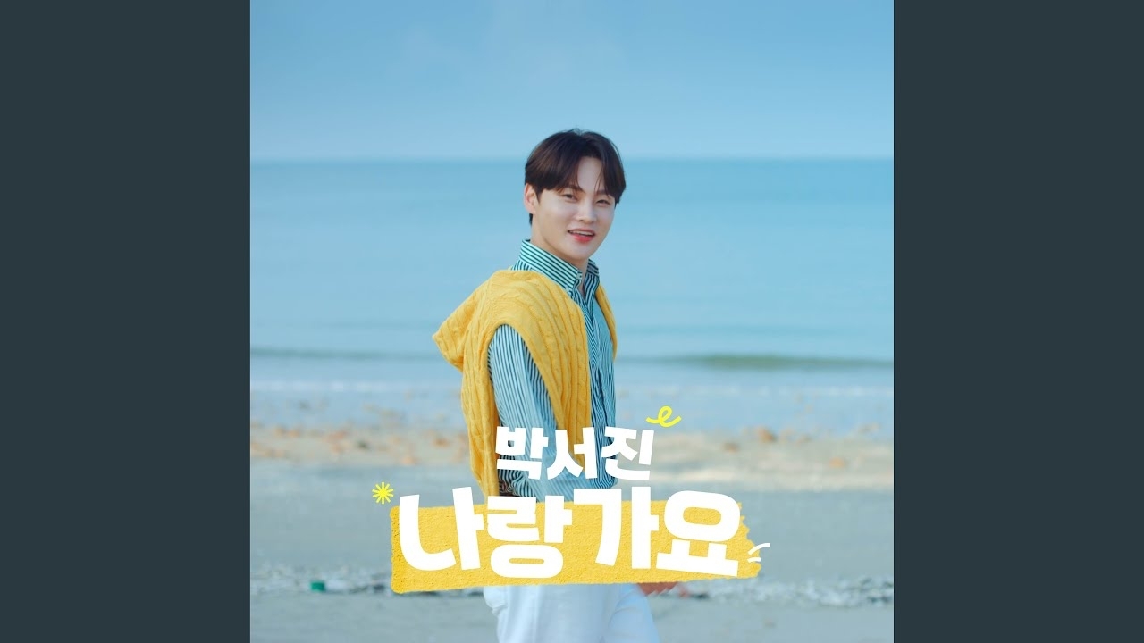 박서진의 비하인드 컷