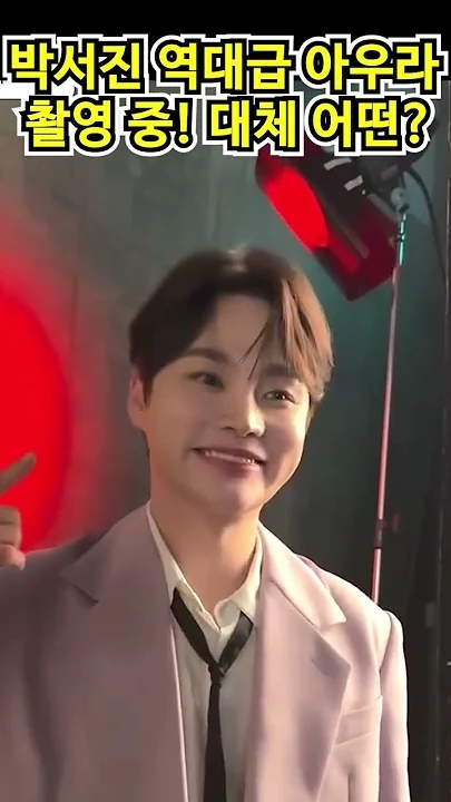 朴瑞镇的近期活动照